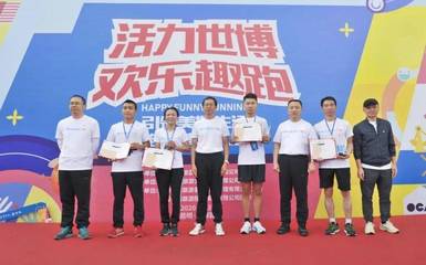世博集团工会举行欢乐趣跑 130余人参加角逐