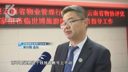 昆明一小区70年的维修基金被物管10年用完 业主:以后怎么办?