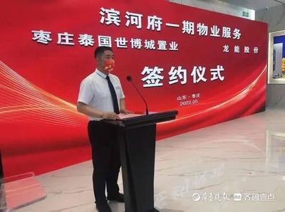 强强联手 共创美好家园——枣庄滨河府一期物业服务签约仪式圆满举行
